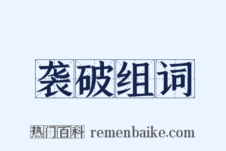 袭破组词是什么意思的图片